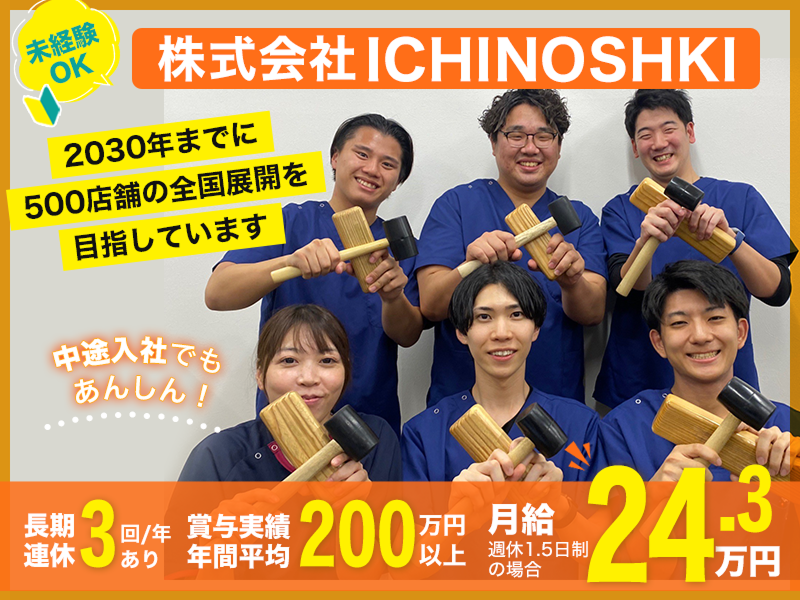 株式会社ＩＣＨＩＮＯＳＨＩＫＩの求人・転職情報