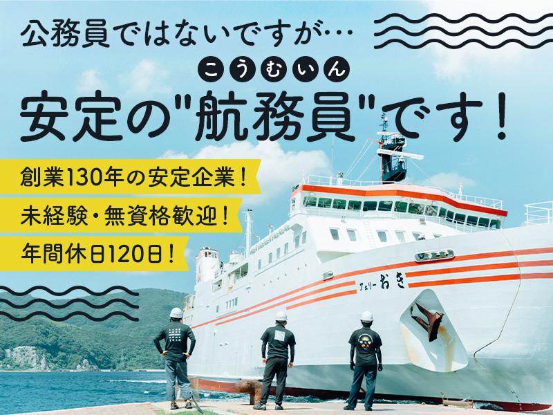 隠岐汽船株式会社の求人・転職情報