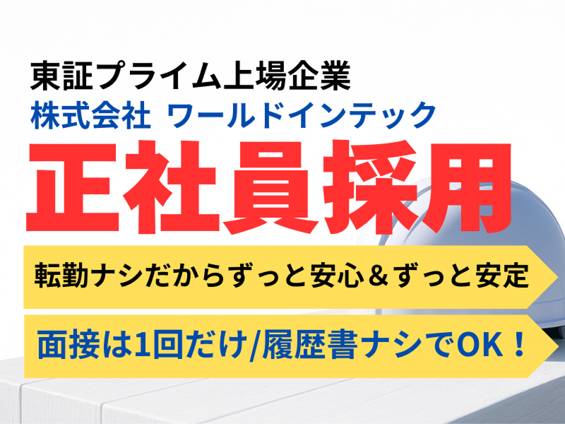 株式会社ワールドインテックのアルバイト・バイト求人情報-03