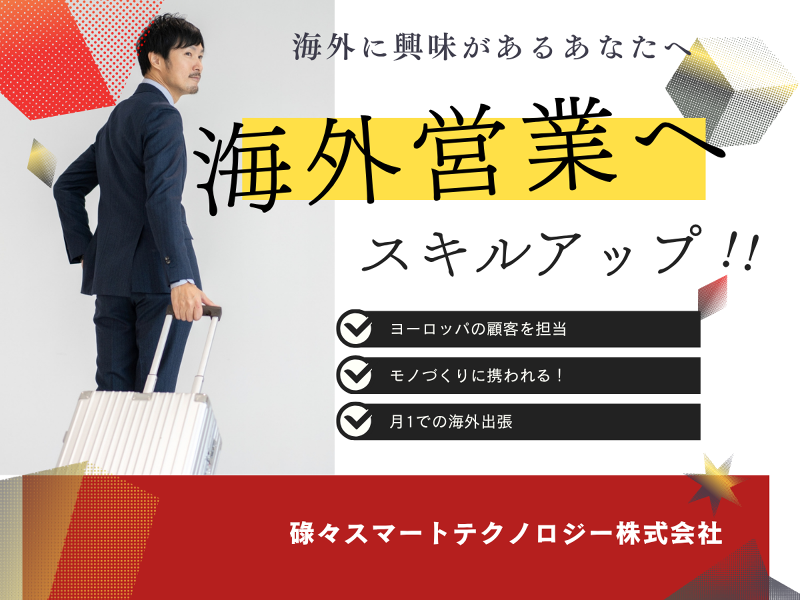 碌々スマートテクノロジー株式会社の求人・転職情報