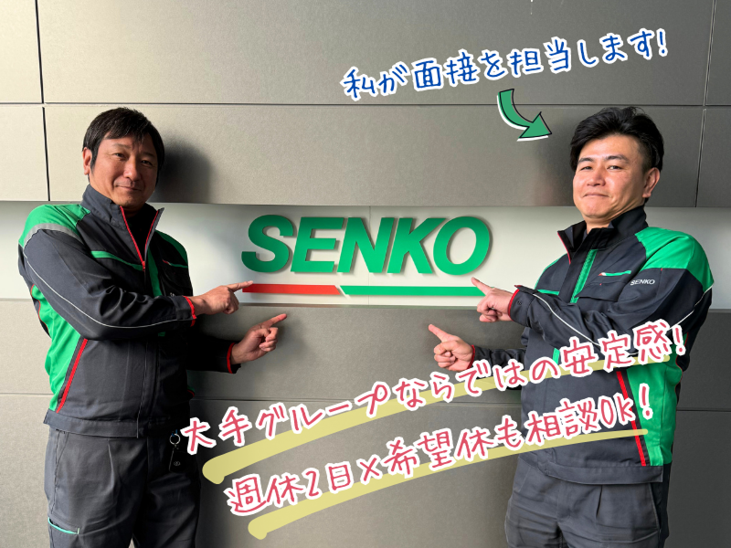 埼玉南センコーロジ株式会社 草加営業所(センコーグループ)の求人情報