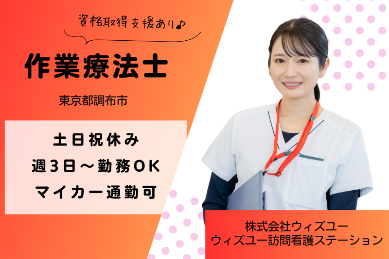 株式会社ウィズユー　ウィズユー訪問看護ステーションの派遣求人情報