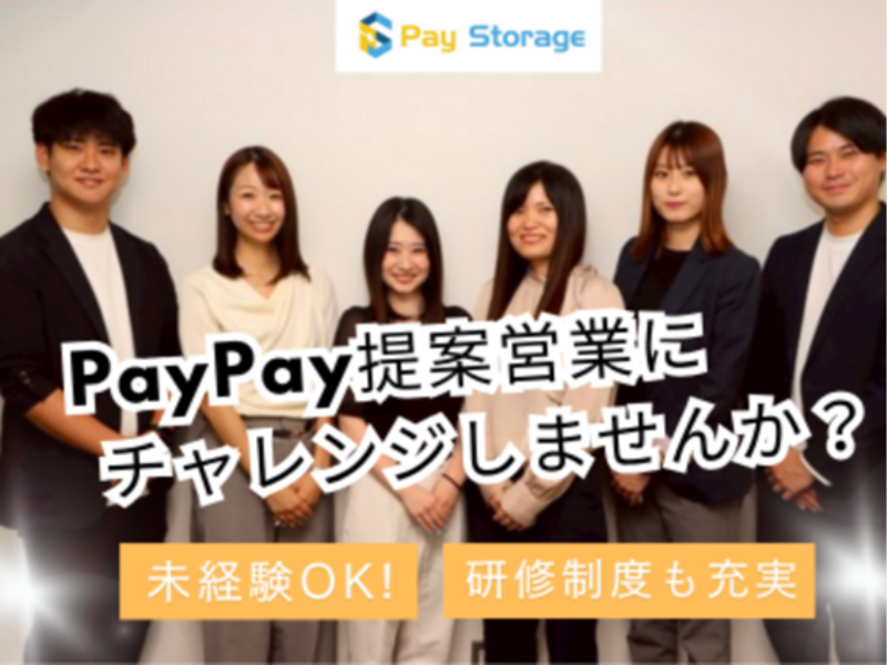 株式会社ペイストレージの求人・転職情報