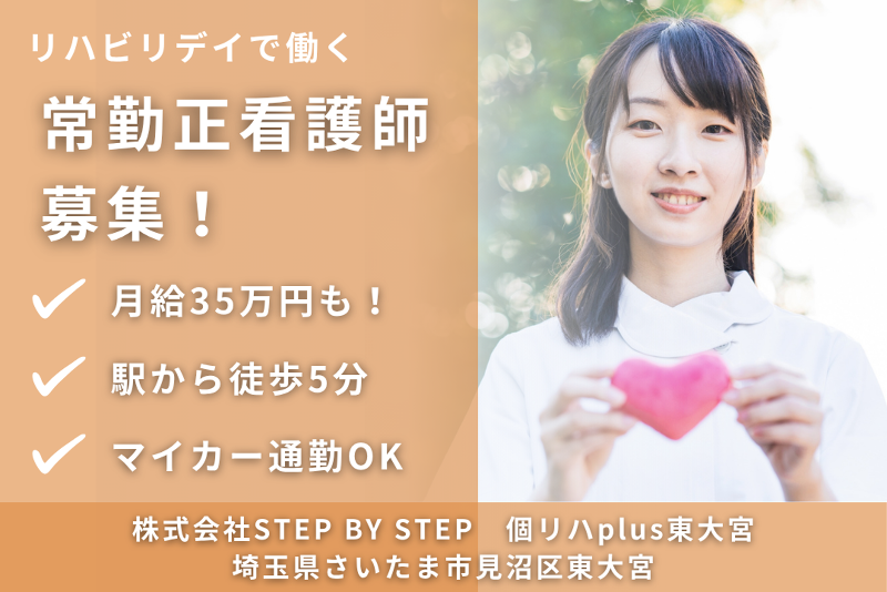株式会社STEP BY STEP 個リハplus東大宮の求人・転職情報