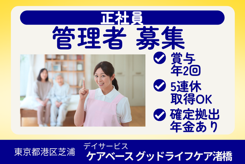 株式会社グッドライフケア東京 ケアベースグッドライフケア渚橋の求人・転職情報