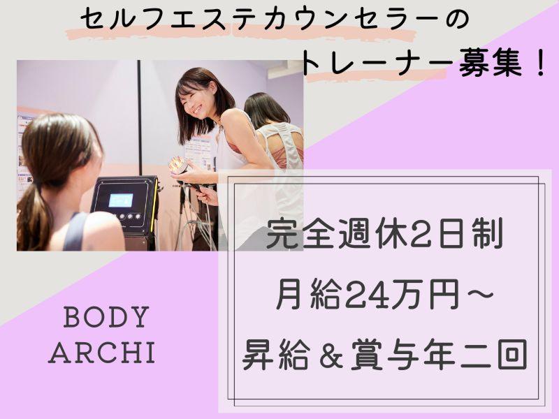ボディアーキトレーナー渋谷本社の求人・転職情報