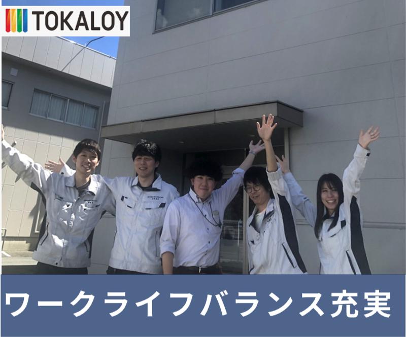 (株)トーカロイTGK(トーカロイグループ)のアルバイト・バイト求人情報-03