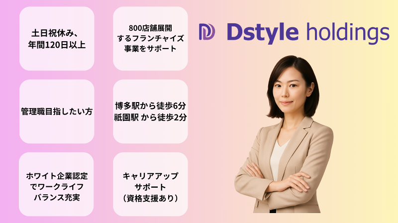 (株)Dstyleホールディングスのアルバイト・バイト求人情報-10