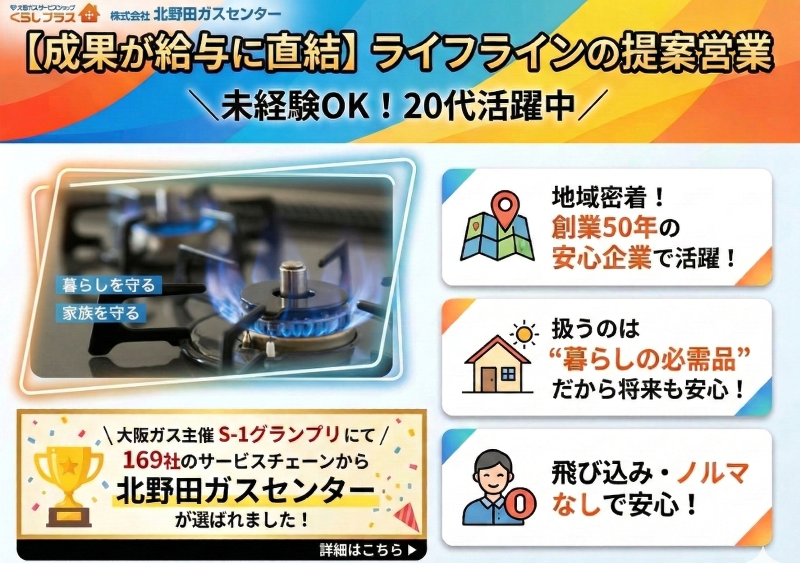 株式会社北野田ガスセンターの求人・転職情報