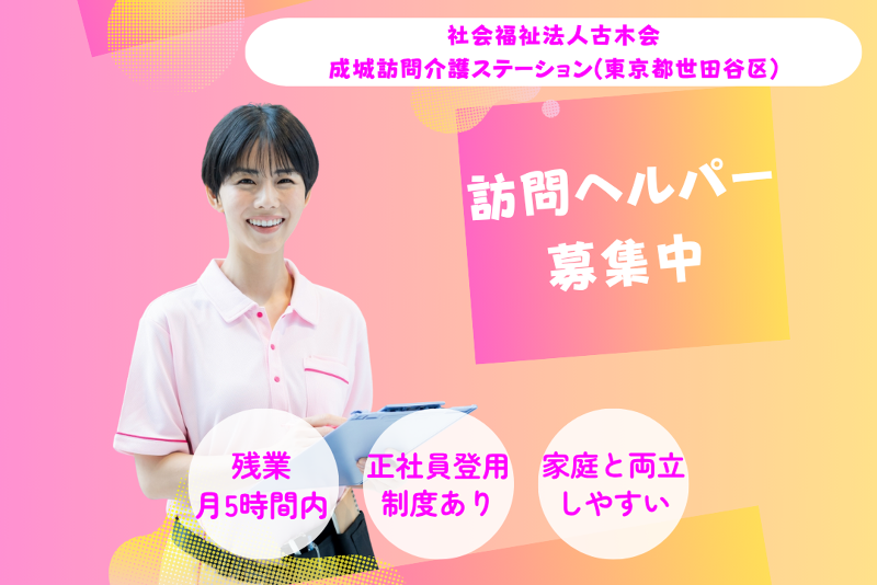 社会福祉法人古木会 成城訪問介護ステーションの求人・転職情報