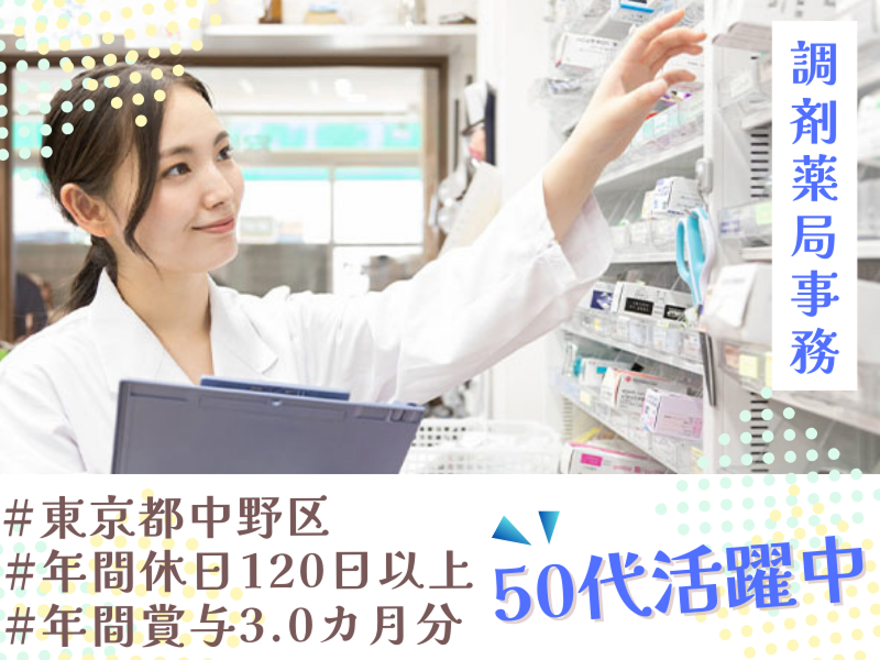 むさしの薬局　哲学堂店の求人・転職情報