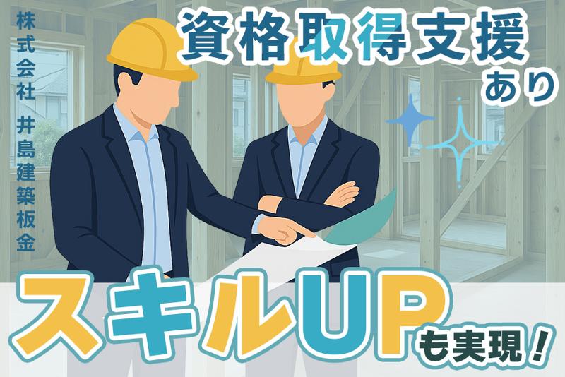 株式会社井島建築板金のアルバイト・バイト求人情報-05