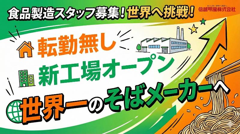 信越明星(株)の求人・転職情報