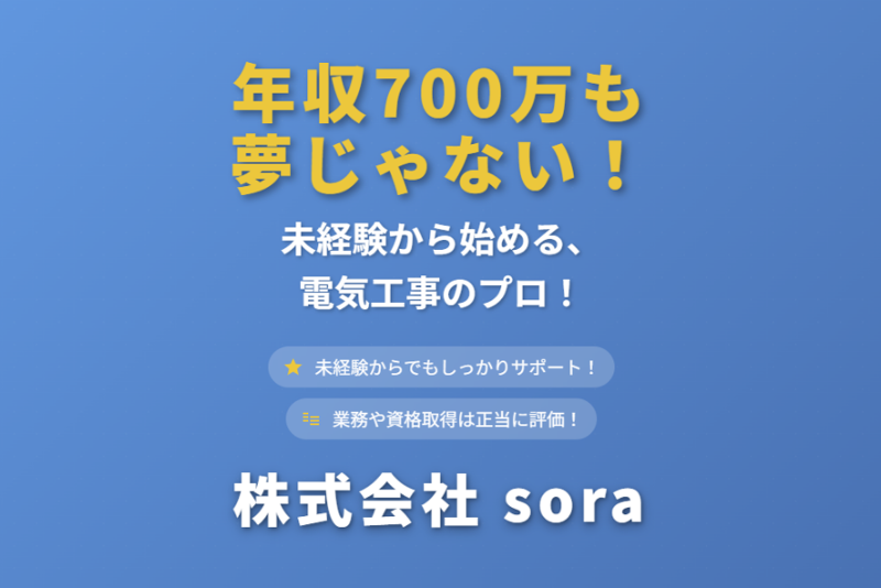 株式会社ｓｏｒａの求人・転職情報