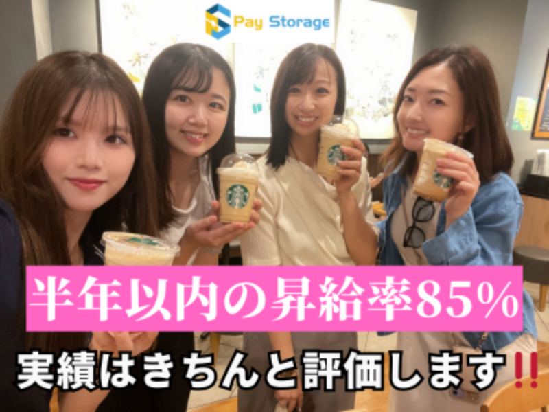 株式会社ペイストレージの求人・転職情報