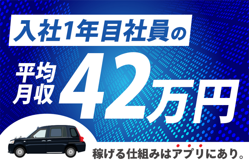 アサヒタクシー株式会社の求人・転職情報