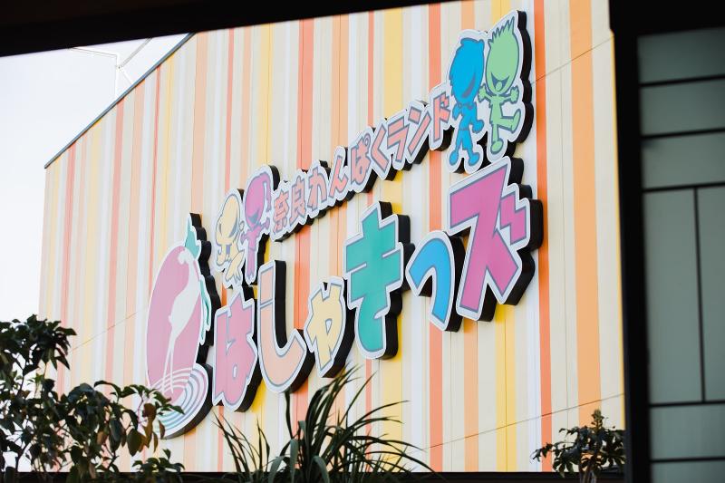 奈良健康ランド・奈良プラザホテルの求人・転職情報