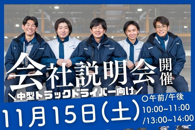 株式会社アズマトランスポートの求人・転職情報