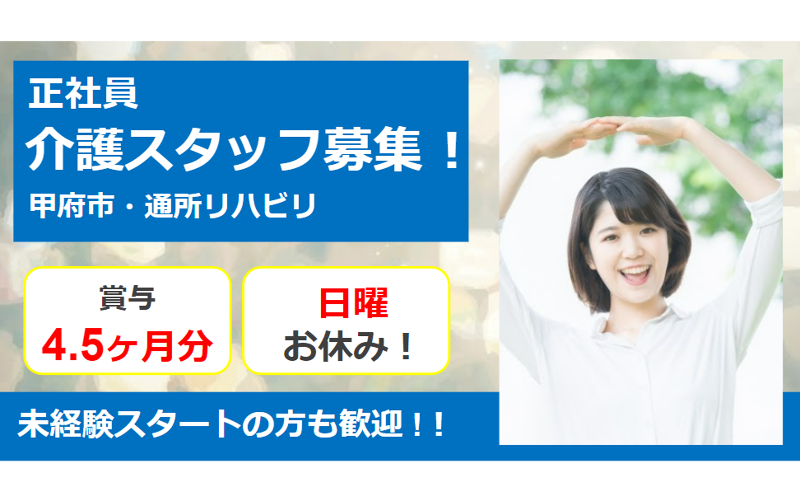 医療法人恵信会 恵信甲府ケアセンターの求人・転職情報