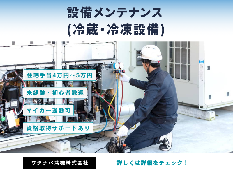 ワタナベ冷機株式会社の求人・転職情報