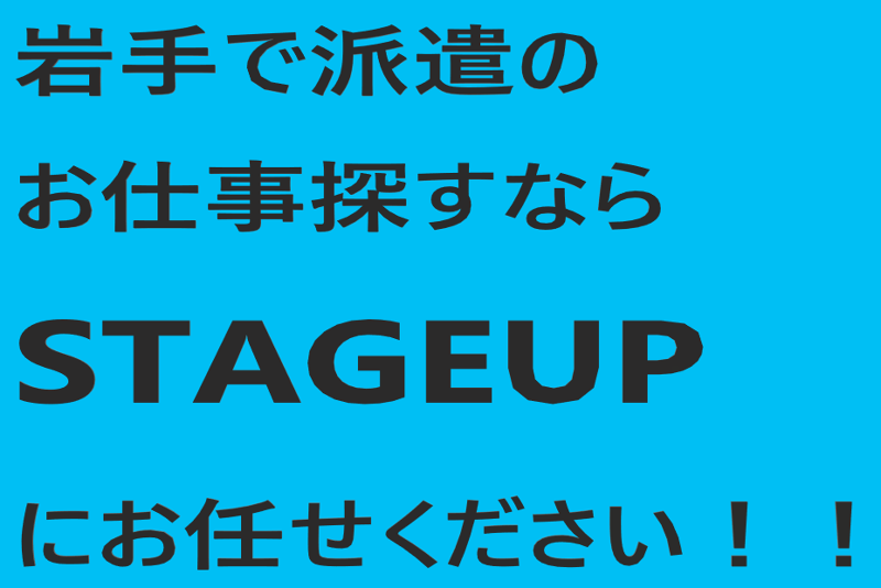 株式会社STAGEUPのアルバイト・バイト求人情報-02