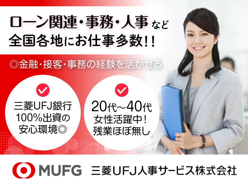 三菱UFJ人事サービス株式会社(採用・受託業務部)の求人・転職情報