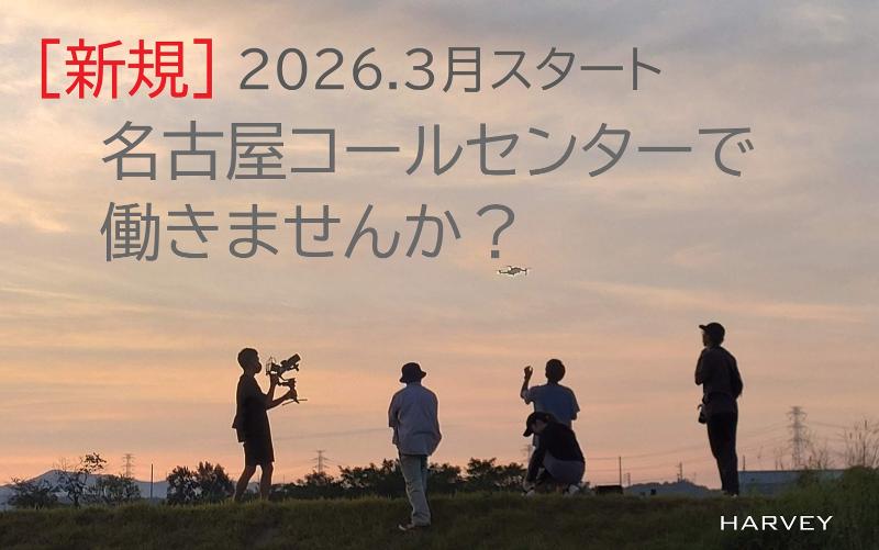 HARVEY株式会社の派遣求人情報