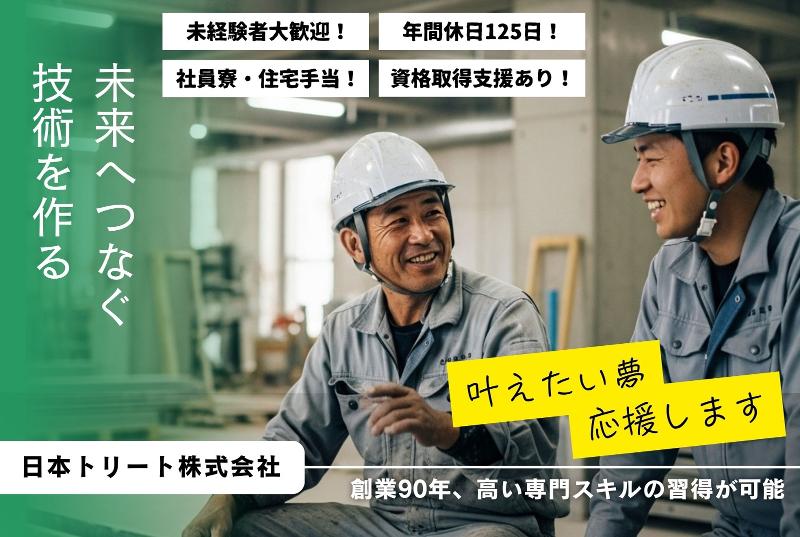 日本トリート株式会社の求人・転職情報