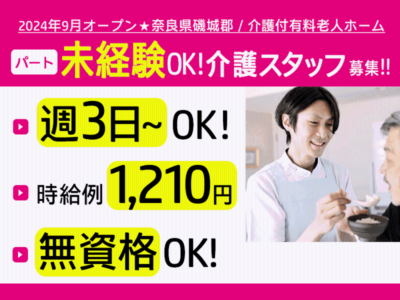 有料老人ホーム ぬくもり絆のアルバイト・バイト求人情報-39