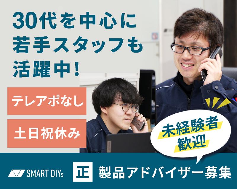株式会社smartDIYsの求人・転職情報