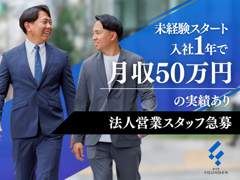 株式会社Fit Founderの求人・転職情報