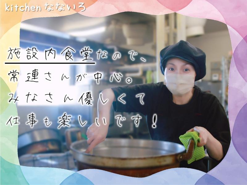 美咲合同庁舎内食堂「kitchen なないろ」　(株式会社ワコー食品)のアルバイト・バイト求人情報-04