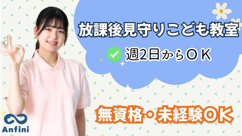 千葉市　千城小放課後こども見守り教室(株式会社アンフィニ)のアルバイト・バイト求人情報-10