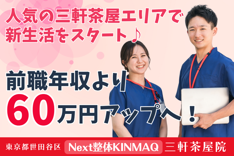 Next整体KINMAQ 三軒茶屋院の求人・転職情報