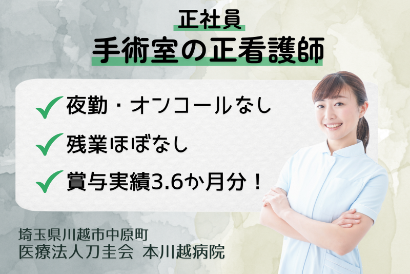医療法人刀圭会　本川越病院の求人・転職情報