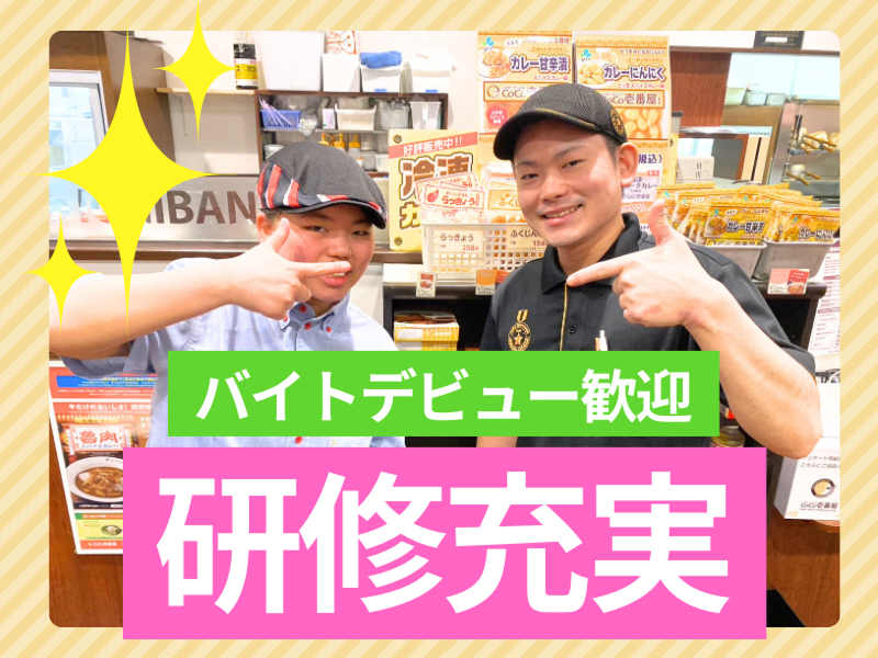 CoCo壱番屋桶川国道17号店 ‐ 有限会社グローバルのアルバイト・バイト求人情報-03