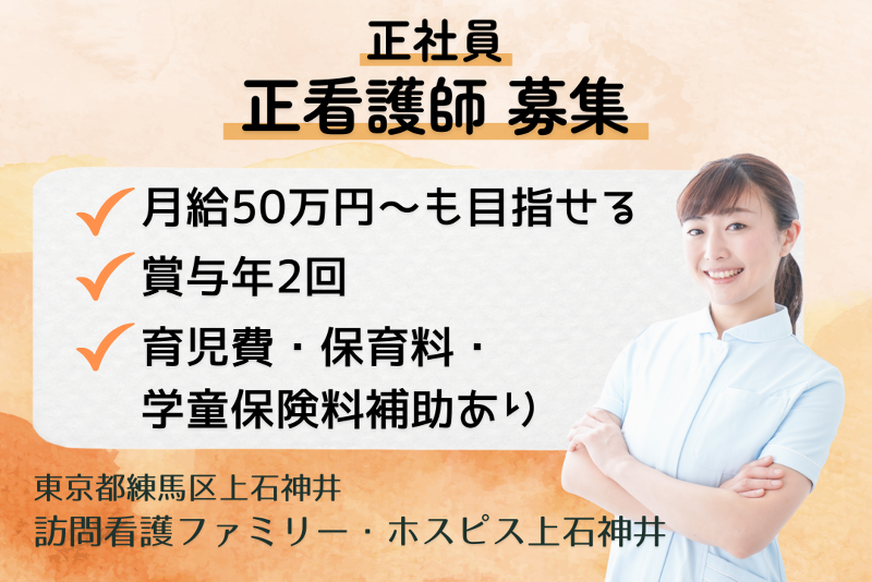 ファミリー・ホスピス株式会社 訪問看護ファミリー・ホスピス上石神井の求人・転職情報