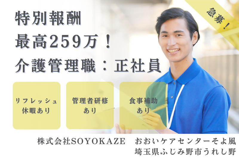 株式会社SOYOKAZE　おおいケアセンターそよ風の求人・転職情報
