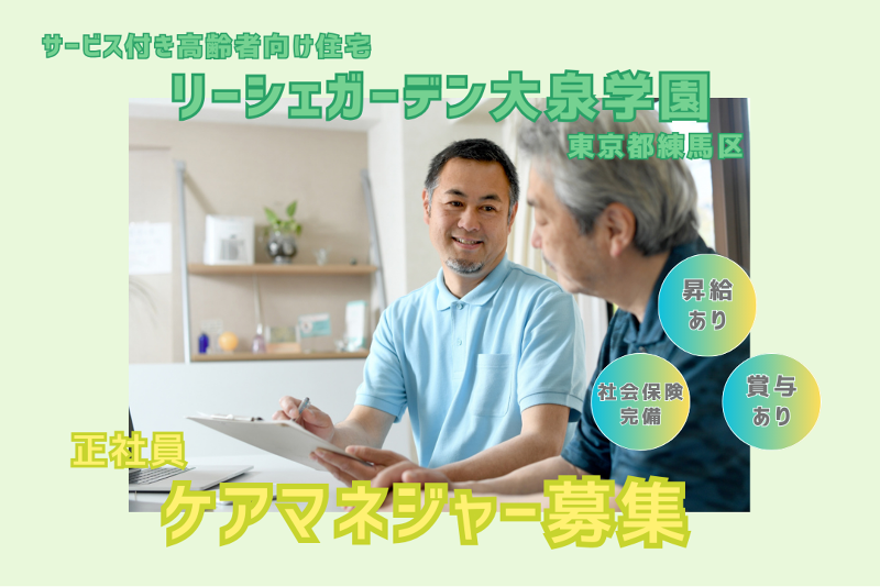 株式会社東日本福祉経営サービス リーシェガーデン大泉学園の求人・転職情報
