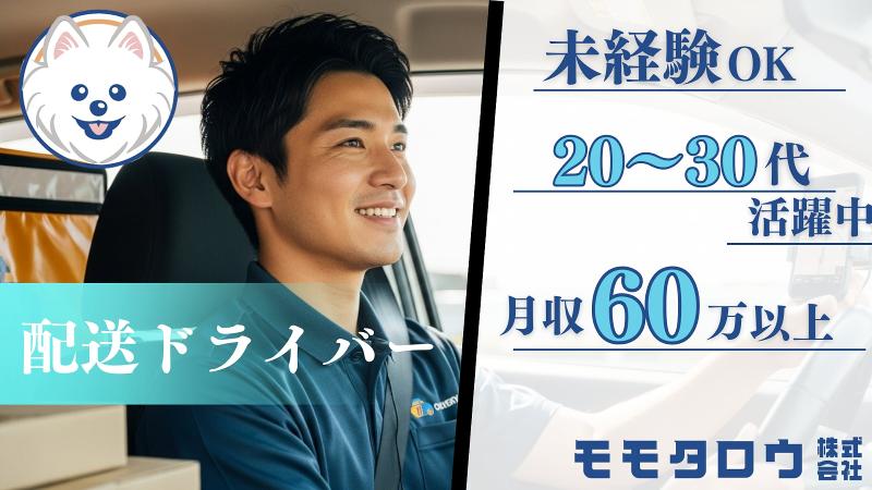 モモタロウ株式会社の求人・転職情報
