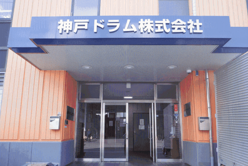 神戸ドラム株式会社の求人・転職情報