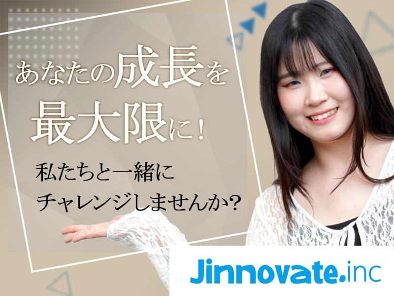 株式会社Ｊｉｎｎｏｖａｔｅの求人・転職情報