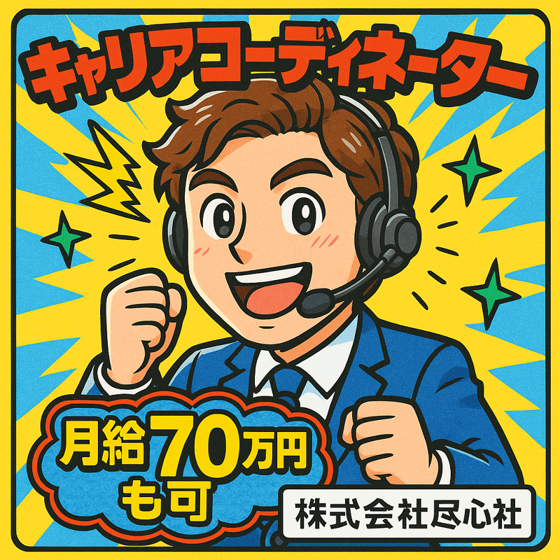 株式会社尽心社の求人・転職情報