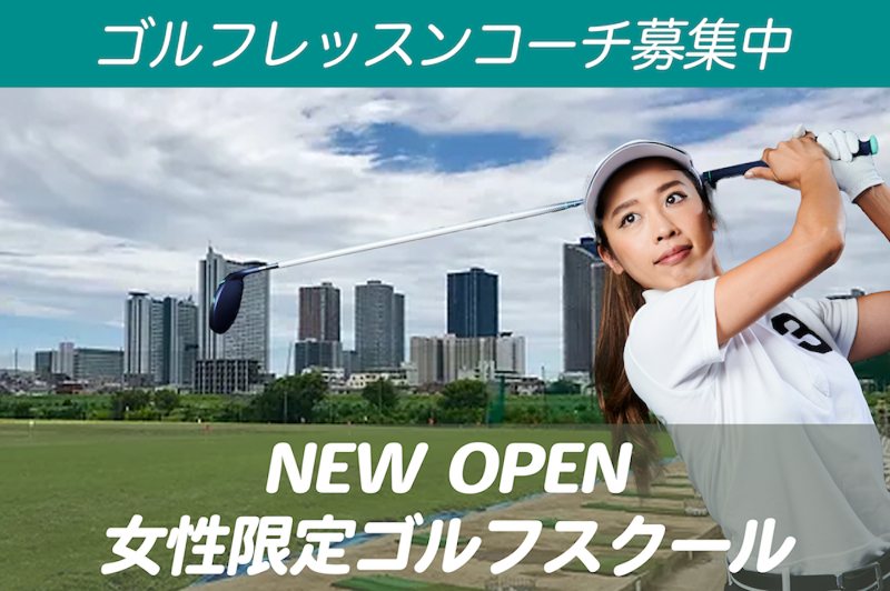 株式会社東京多摩川ゴルフ練習場の求人・転職情報