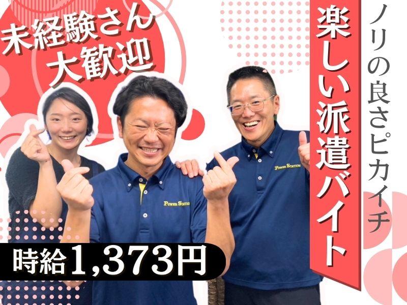 株式会社パワーステーション大井町営業所の求人情報