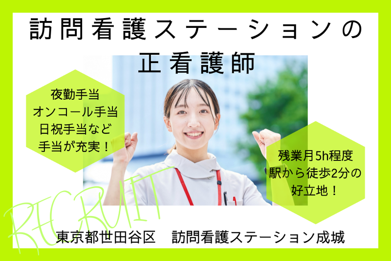 社会福祉法人青藍会　訪問看護ステーション成城の求人・転職情報