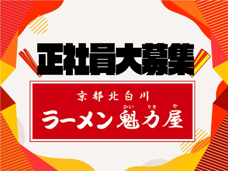京都白川ラーメン　魁力屋　ピオニウォーク東松山店のアルバイト・バイト求人情報-02