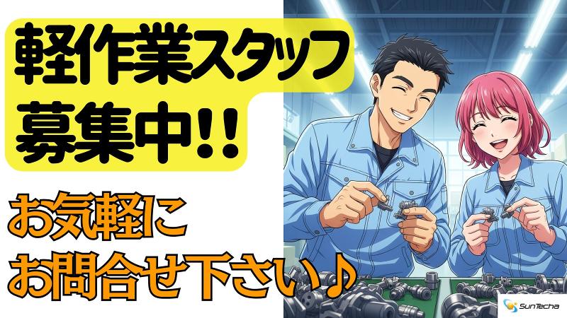 株式会社サンテクアのアルバイト・バイト求人情報