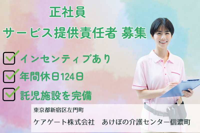 ケアゲート株式会社 あけぼの介護センター信濃町の求人・転職情報