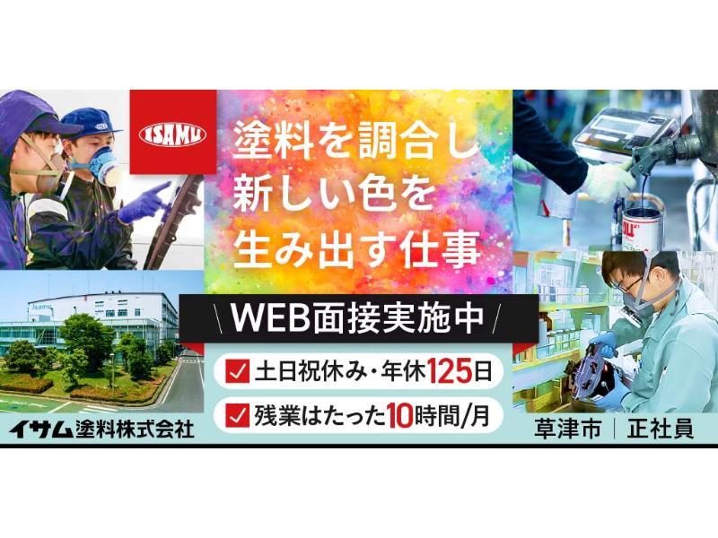 イサム塗料 株式会社の求人・転職情報